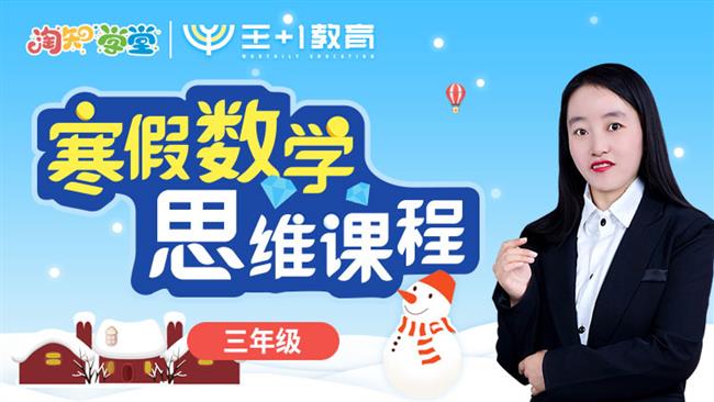 王佳一数学思维冬季课程三年级
